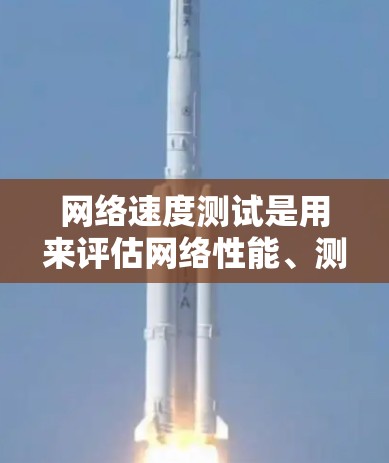 网络速度测试是用来评估网络性能、测试设备连接速度以及优化网络连接的方法。以下是网络速度测试的一些基本步骤和方法