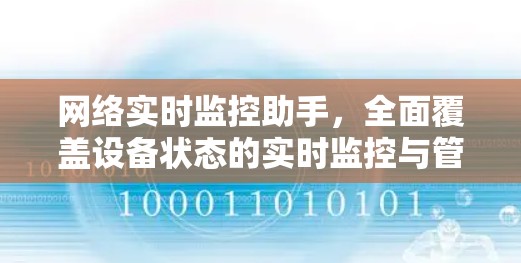 网络实时监控助手，全面覆盖设备状态的实时监控与管理