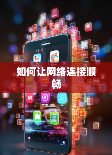 如何让网络连接顺畅