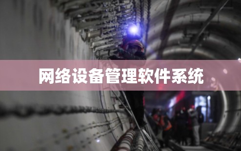 网络设备管理软件系统