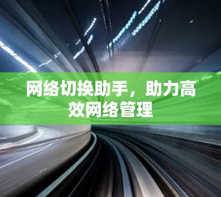 网络切换助手，助力高效网络管理