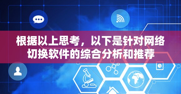 根据以上思考，以下是针对网络切换软件的综合分析和推荐