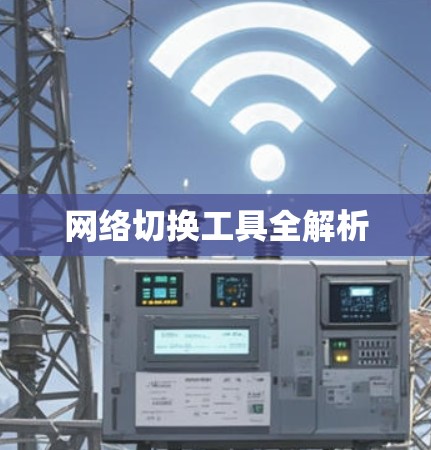 网络切换工具全解析