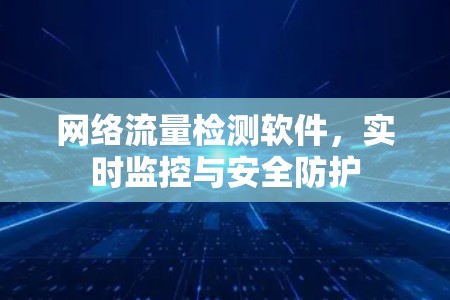网络流量检测软件，实时监控与安全防护