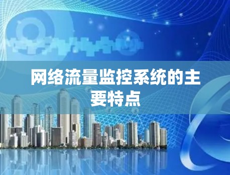网络流量监控系统的主要特点