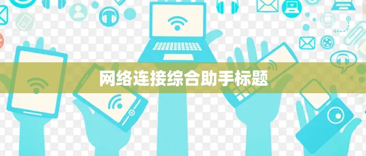 网络连接综合助手标题