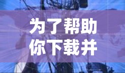 为了帮助你下载并成功使用网络连接助手，以下是一个详细的步骤指南