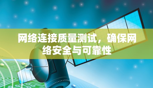 网络连接质量测试，确保网络安全与可靠性