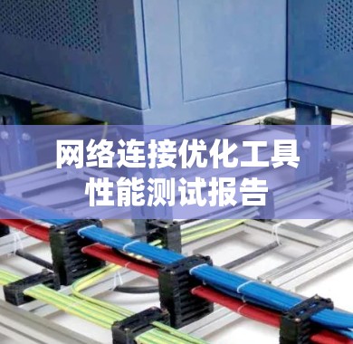 网络连接优化工具性能测试报告