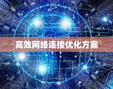 高效网络连接优化方案