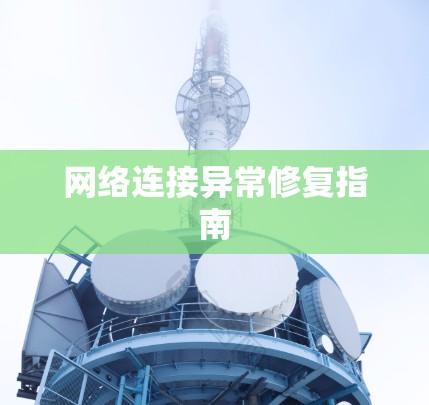 网络连接异常修复指南