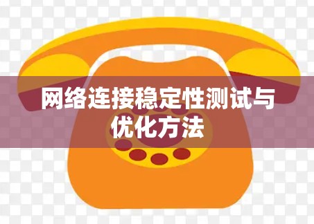 网络连接稳定性测试与优化方法