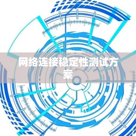 网络连接稳定性测试方案