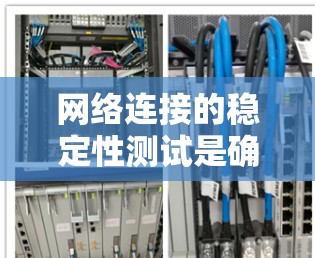 网络连接的稳定性测试是确保网络可靠性和性能的关键步骤。以下是对该主题的详细分步指南