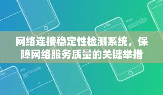网络连接稳定性检测系统，保障网络服务质量的关键举措