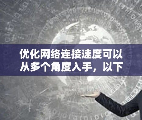 优化网络连接速度可以从多个角度入手，以下是一步步的具体建议