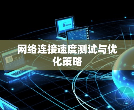 网络连接速度测试与优化策略