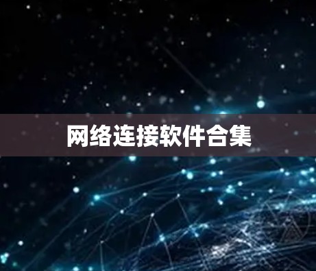 网络连接软件合集