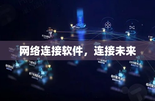 网络连接软件，连接未来