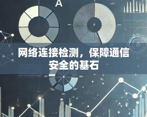网络连接检测，保障通信安全的基石