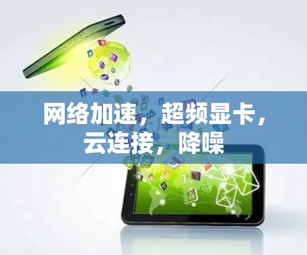 网络加速，超频显卡，云连接，降噪