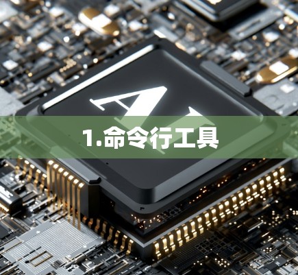 1.命令行工具
