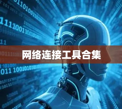 网络连接工具合集