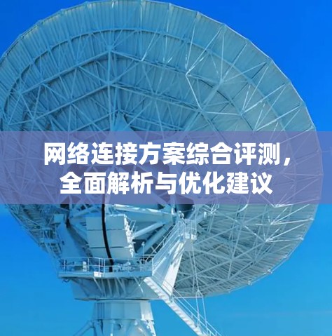 网络连接方案综合评测，全面解析与优化建议