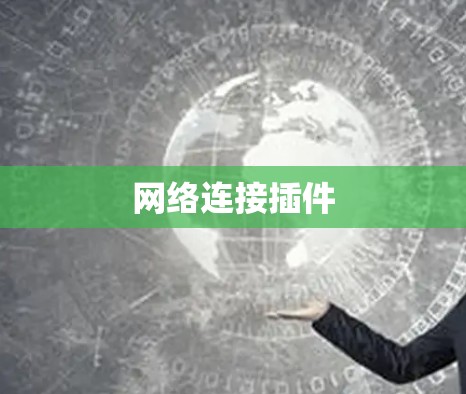 网络连接插件