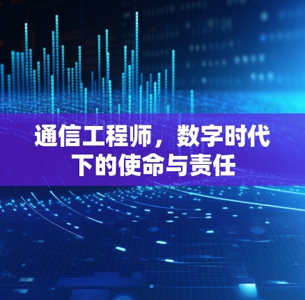 通信工程师，数字时代下的使命与责任
