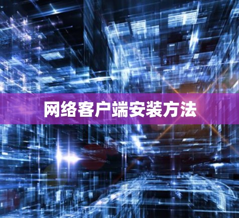 网络客户端安装方法