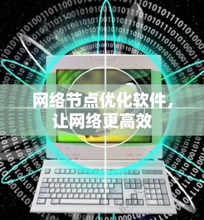 网络节点优化软件，让网络更高效