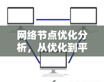 网络节点优化分析，从优化到平衡