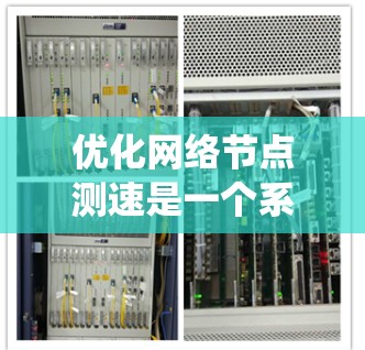 优化网络节点测速是一个系统工程，涉及多个方面和步骤，以下是详细的优化方案