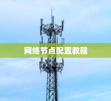 网络节点配置教程