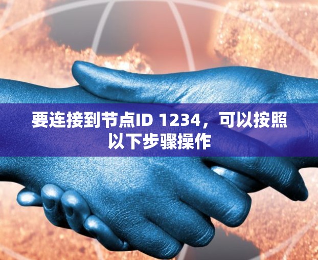 要连接到节点ID 1234，可以按照以下步骤操作