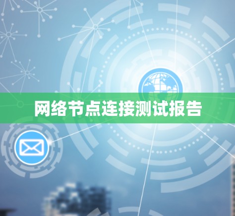 网络节点连接测试报告