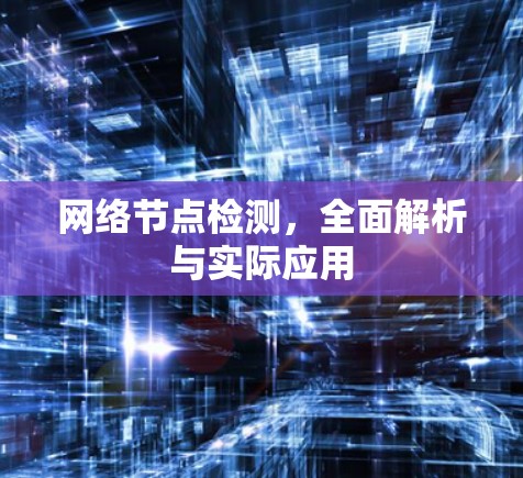 网络节点检测，全面解析与实际应用