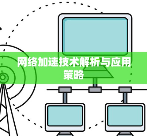 网络加速技术解析与应用策略