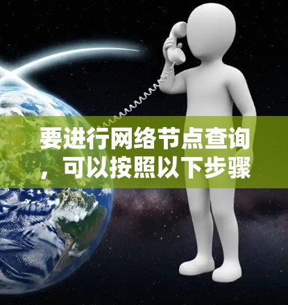 要进行网络节点查询，可以按照以下步骤操作