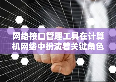 网络接口管理工具在计算机网络中扮演着关键角色，用于管理IP地址、防火墙、网络设备连接等。以下是对常用工具的详细分析和推荐