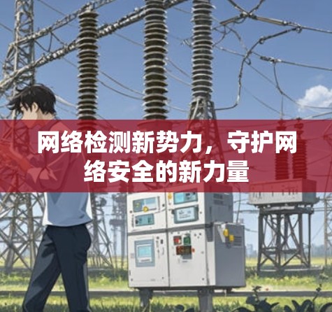 网络检测新势力，守护网络安全的新力量