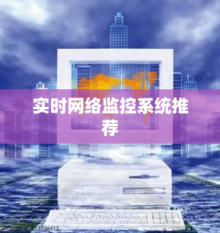 实时网络监控系统推荐