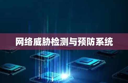 网络威胁检测与预防系统