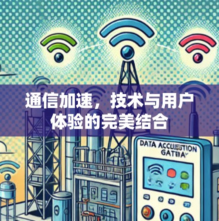 通信加速，技术与用户体验的完美结合