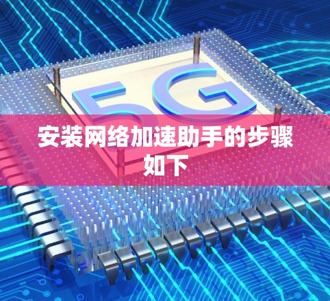 安装网络加速助手的步骤如下