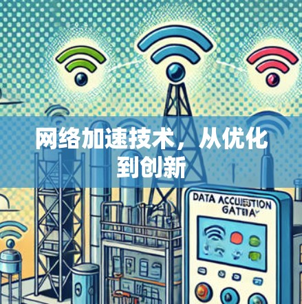 网络加速技术，从优化到创新