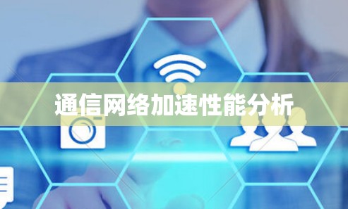 通信网络加速性能分析