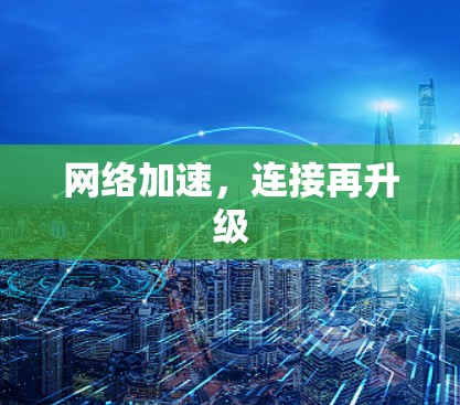 网络加速，连接再升级