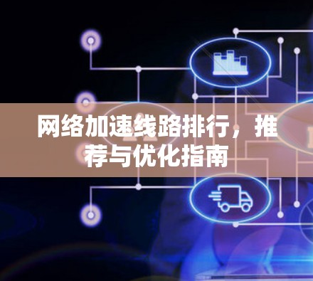 网络加速线路排行，推荐与优化指南
